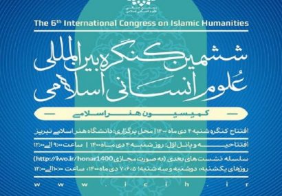 نشست کمیسیون هنر کنگره بین‌المللی علوم اسلامی در تبریز برگزار می‌شود