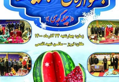 جشنواره شب چلّه با حضور ۱۰ استان در تبریز برگزار می شود
