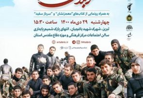 کتاب‌های «معجزنشان» و «سرباز سفید» در تبریز رونمایی می‌شوند