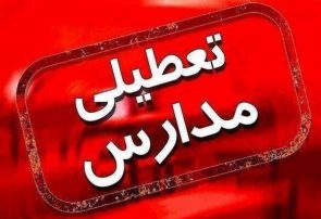 مدارس تبریز امروز تعطیل شد