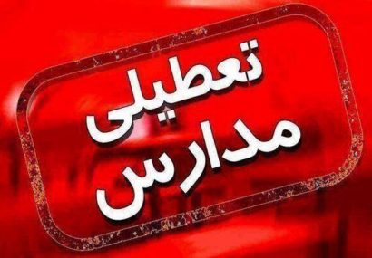 مدارس تبریز امروز تعطیل شد