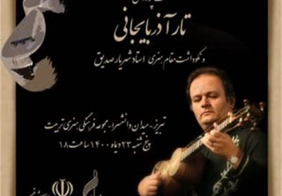 نشست پژوهشی تار آذربایجانی در تبریز برگزار می‌شود
