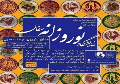 نمایشگاه هفت‌سین و هدایای نوروزی در موزه زنده سفال تبریز برگزار می‌شود