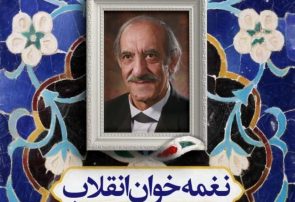«نغمه خوان انقلاب» در تبریز تجلیل می‌شود