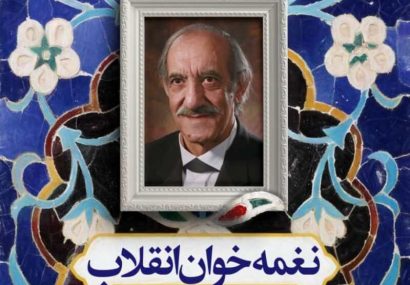 «نغمه خوان انقلاب» در تبریز تجلیل می‌شود