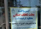 ۱۵۰ واحد صنفی متخلف در آذربایجان شرقی تعطیل شد