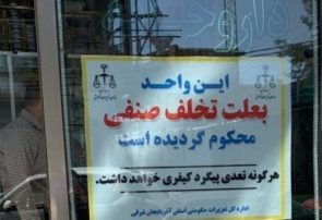 ۱۵۰ واحد صنفی متخلف در آذربایجان شرقی تعطیل شد