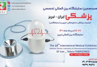 گشایش هجدهمین نمایشگاه بین المللی تخصصی پزشکی در تبریز