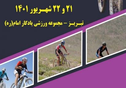 مسابقات دوچرخه‌سواری کراس کانتری قهرمانی کشور در تبریز برگزار می‌شود