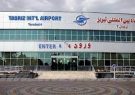بیش از ۵۳۰ میلیارد ریال برای اجرای پروژه‌های فرودگاهی در آذربایجان شرقی هزینه می‌شود