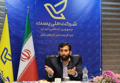 پست آذربایجانشرقی از لحاظ کیفیت خدمات رتبه دوم را در 6 ماهه اول امسال کسب کرده است پست آذربایجانشرقی از لحاظ کیفیت خدمات رتبه دوم را در ۶ ماهه اول امسال کسب کرده است