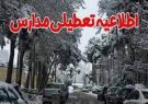 مدارس نواحی پنجگانه تبریز تعطیل است