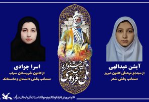 موفقیت دو عضو انجمن ادبی شهریار کانون آذربایجان شرقی در پنجمین دوره جشنواره ملی فردوسی