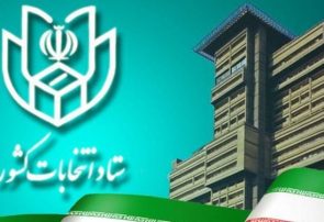 اطلاعیه ستاد انتخابات کشور در مورد داوطلبان نمایندگی مجلس شورای اسلامی