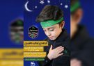 همایش کودکان عاشورایی در تبریز برگزار می‌شود