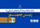 حجم بالای تماس ها با ۱۱۱ دلیل اصلی اختلالات در این سامانه است