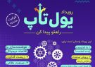 رویداد کارآفرینی و نوآوری «یول‌تاپ» در دانشگاه تبریز برگزار می‌شود