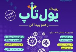 رویداد کارآفرینی و نوآوری «یول‌تاپ» در دانشگاه تبریز برگزار می‌شود