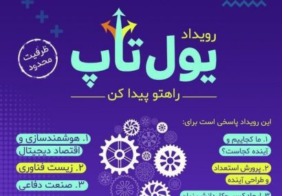 رویداد کارآفرینی و نوآوری «یول‌تاپ» در دانشگاه تبریز برگزار می‌شود