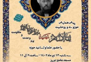 پیش همایش ثقهالاسلام شهید، نماد وحدت و مقاومت برگزار می شود