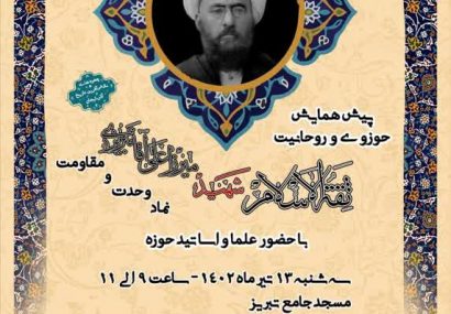 پیش همایش ثقهالاسلام شهید، نماد وحدت و مقاومت برگزار می شود