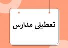 تمام مقاطع تحصیلی ورزقان امروز تعطیل شد