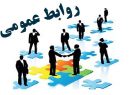 برنامه «روابط‌عمومی پل ارتباطی فرهنگ و جامعه» برگزار می شود