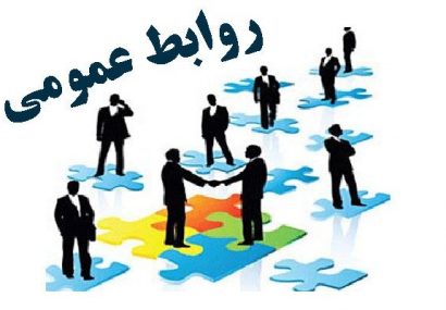 برنامه «روابط‌عمومی پل ارتباطی فرهنگ و جامعه» برگزار می شود