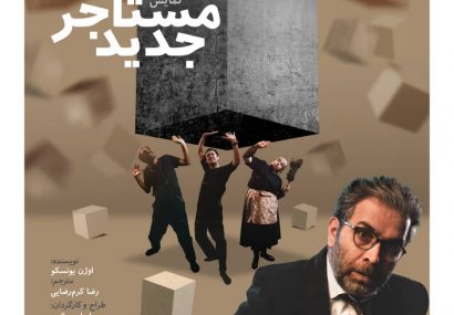 “مستاجر جدید” در تئاتر شهر تبریز