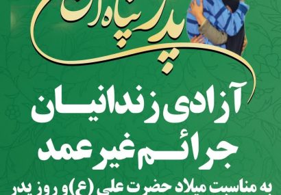 آزادی ۳۵ زندانی جرائم غیرعمد استان به مناسبت میلاد حضرت علی (ع)روز پدر