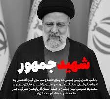 روح بلند رئیس‌جمهور مردمی و انقلابی ایران به ملکوت اعلی پیوست