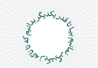 بیا تا قدر یکدیگر بدانیم‌ / که تا ناگه ز یکدیگر نمانیم