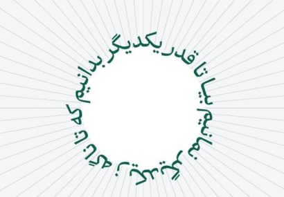 بیا تا قدر یکدیگر بدانیم‌ / که تا ناگه ز یکدیگر نمانیم