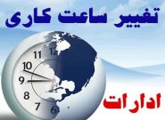 تغییر ساعت کاری دستگاه‌های اجرایی و ادارات آذربایجان شرقی