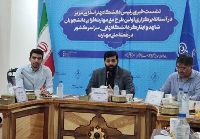 اولین دوره طرح ملی مهارت افزایی دانشجویان شاهد و ایثارگر دانشگاه‌های کشور در تبریز برگزار می‌شود