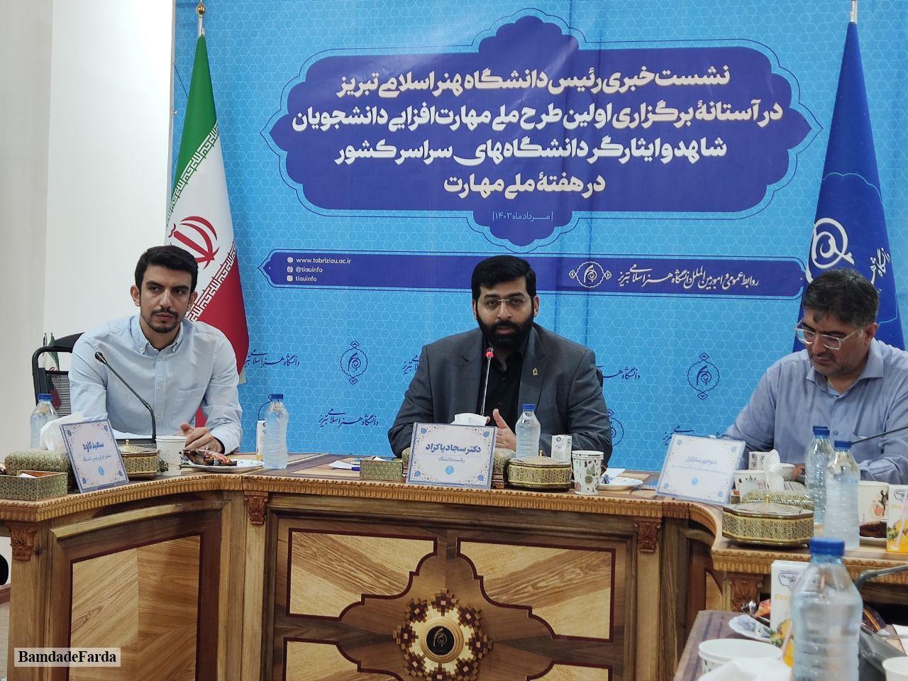 اولین دوره طرح ملی مهارت افزایی دانشجویان شاهد و ایثارگر دانشگاه‌های کشور در تبریز برگزار می‌شود