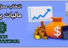 ۷۳ پروژه ملی آذربایجان شرقی با انتخاب مودیان مالیاتی در استان، تامین اعتبار شد