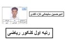 روزانه ۱۲ ساعت مطالعه می‌کردم/ پشتکار و تمرکز بر درس رمز موفقیت