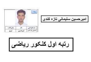 روزانه ۱۲ ساعت مطالعه می‌کردم/ پشتکار و تمرکز بر درس رمز موفقیت