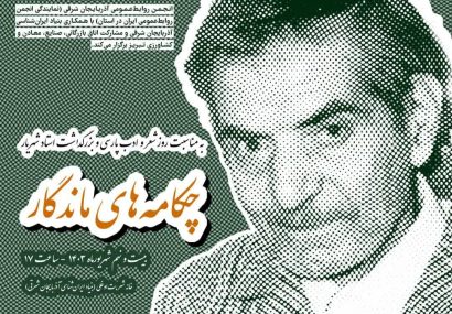 برگزاری رویداد “چکامه‌های ماندگار”