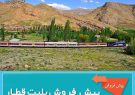 پیش فروش بلیت قطارهای مسافری مهرماه از فردا آغاز می‌شود