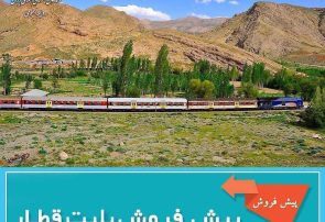 پیش فروش بلیت قطارهای مسافری مهرماه از فردا آغاز می‌شود