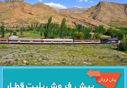پیش فروش بلیت قطارهای مسافری مهرماه از فردا آغاز می‌شود
