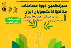 ثبت نام مرحله استانی سیزدهمین دوره مسابقات ملی مناظره دانشجویان در آذربایجان شرقی آغاز شد