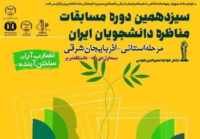 ثبت نام مرحله استانی سیزدهمین دوره مسابقات ملی مناظره دانشجویان در آذربایجان شرقی آغاز شد