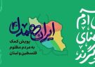 هدیه ۱۲۰ میلیاردی استاد دانشگاه پیام نور آذربایجان‌شرقی به جبهه مقاومت