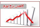 کاهش ۱.۴ درصدی نرخ تورم سالانه در استان آذربایجان شرقی