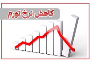 کاهش ۱.۴ درصدی نرخ تورم سالانه در استان آذربایجان شرقی