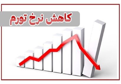 کاهش ۱.۴ درصدی نرخ تورم سالانه در استان آذربایجان شرقی