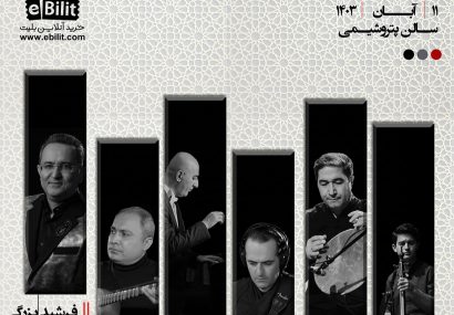 برگزاری کنسرت فرشید بزرگی در پتروشیمی